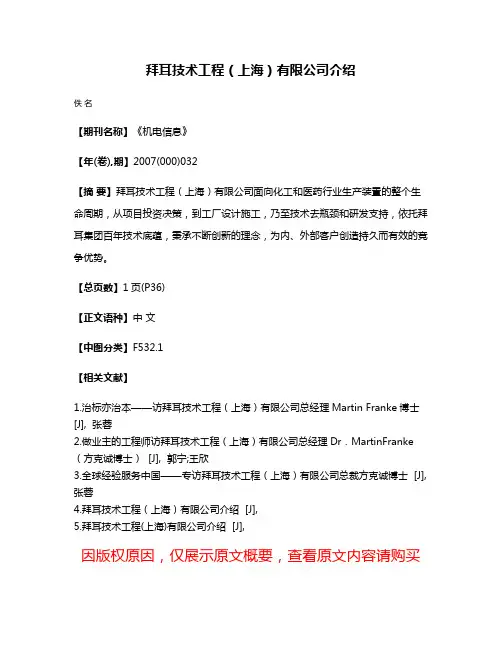 拜耳技术工程（上海）有限公司介绍