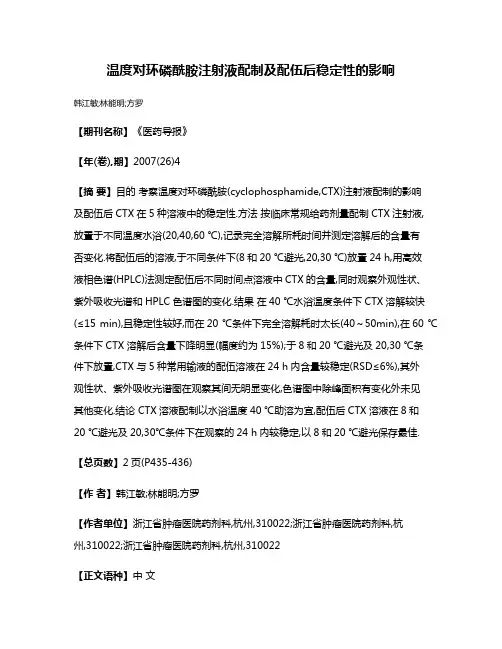 温度对环磷酰胺注射液配制及配伍后稳定性的影响