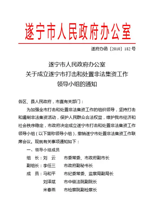 遂宁市人民政府办公室关于成立遂宁市打击和处置非法集资工作领导小组的通知