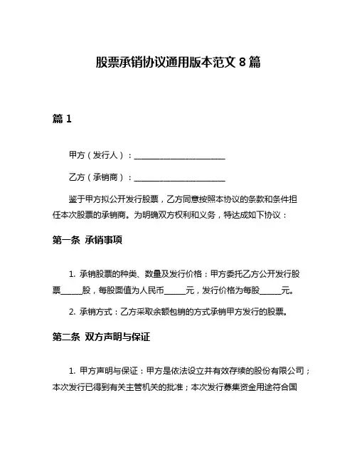 股票承销协议通用版本范文8篇