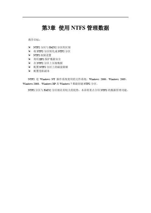 第3章 使用NTFS管理数据_W_V1.0