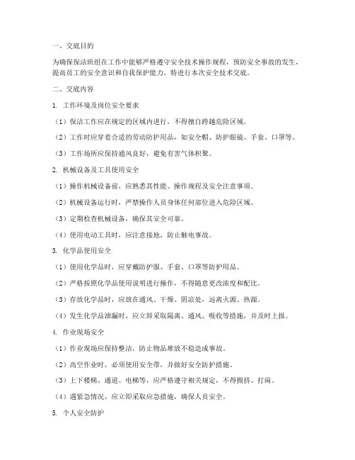 保洁班组安全技术交底模板