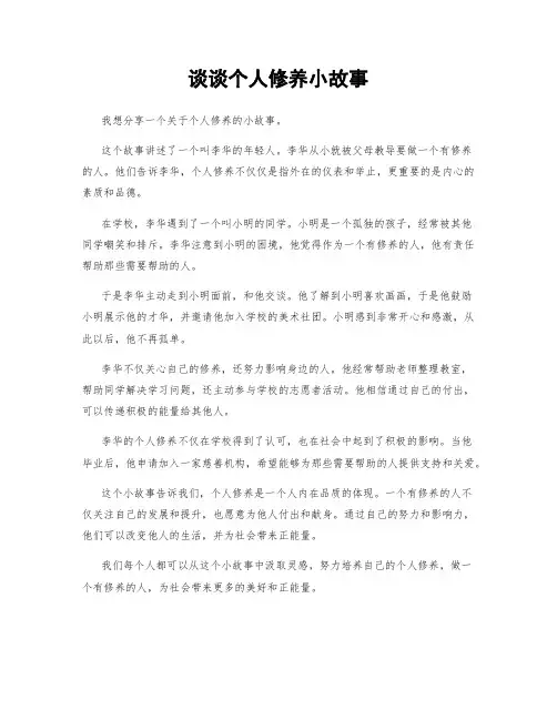 谈谈个人修养小故事