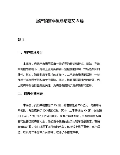 房产销售季度总结范文8篇