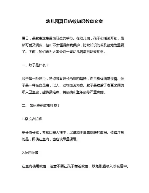 幼儿园夏日防蚊知识教育文案