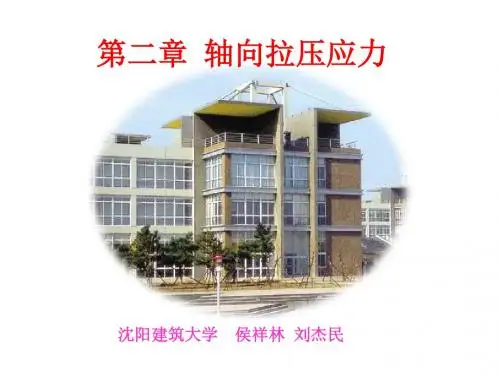 【材料课件】第二章 轴向拉压应力