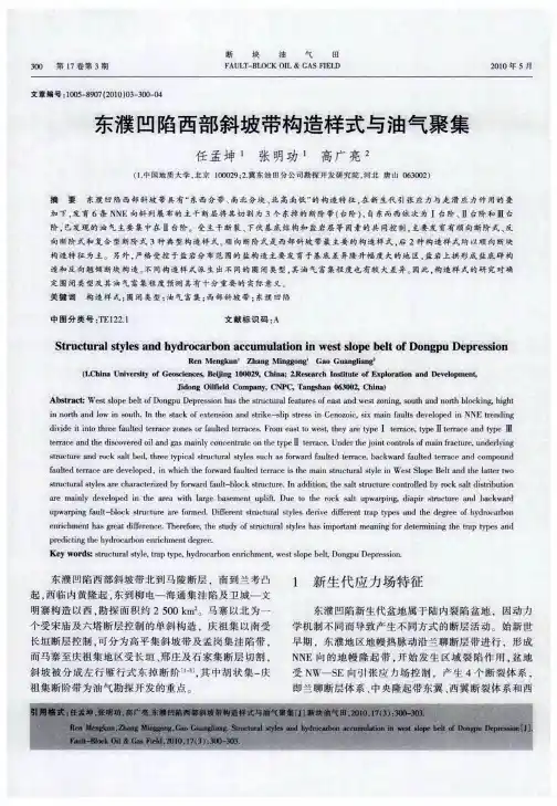 东濮凹陷西部斜坡带构造样式与油气聚集