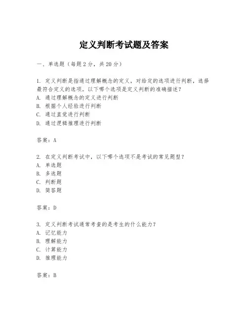 定义判断考试题及答案