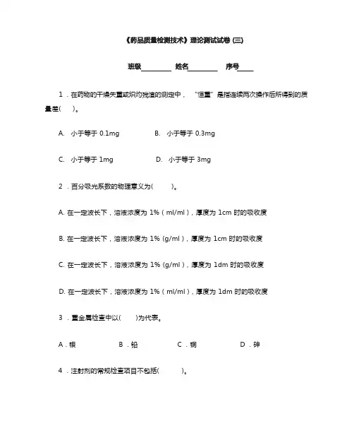 药品质量检测技术复习题