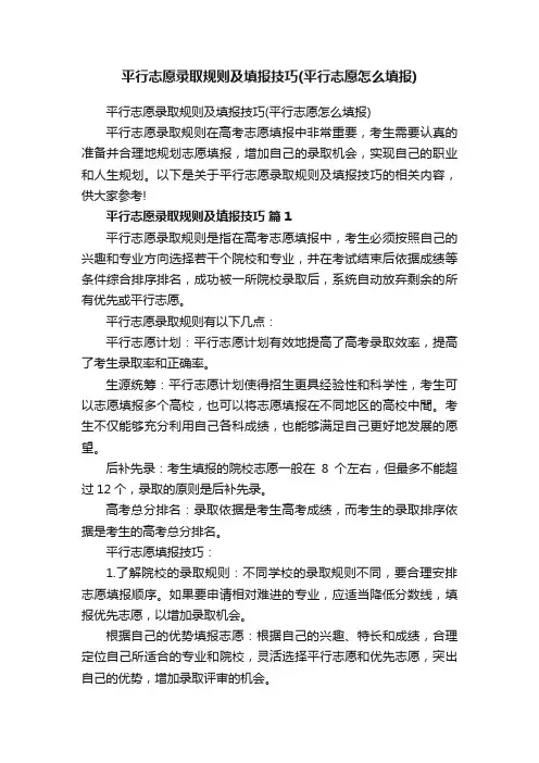 平行志愿录取规则及填报技巧（平行志愿怎么填报）