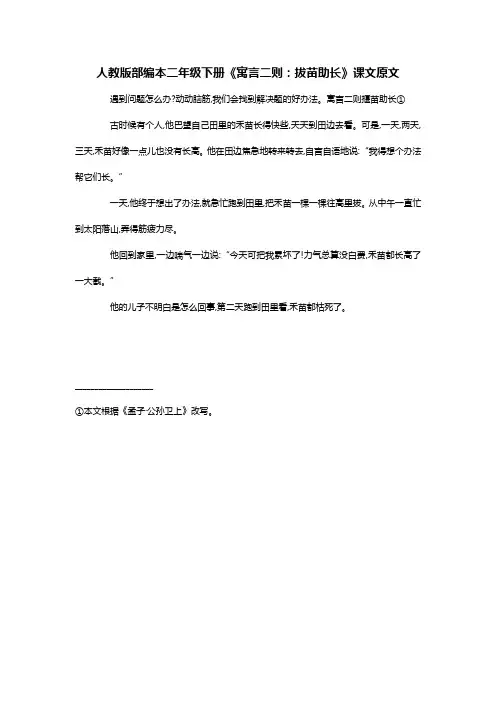 人教版部编本二年级下册《寓言二则：拔苗助长》课文原文