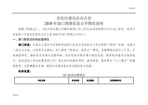 宣化区委员会办公室2019年部门预算信息公开情况说明.doc