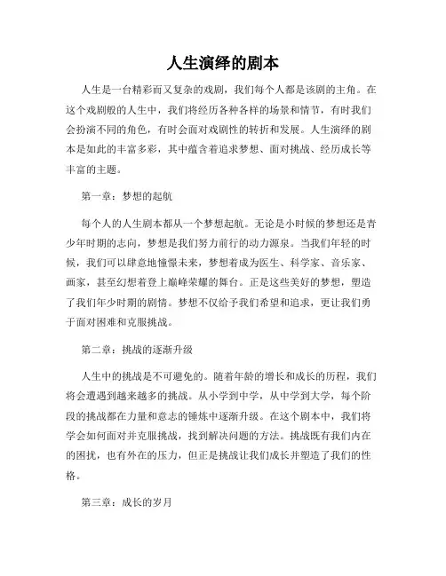 人生演绎的剧本