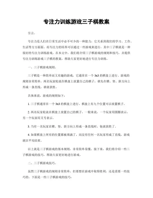 专注力训练游戏三子棋教案