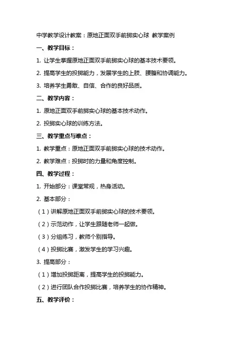 中学教学设计教案：原地正面双手前掷实心球 教学案例