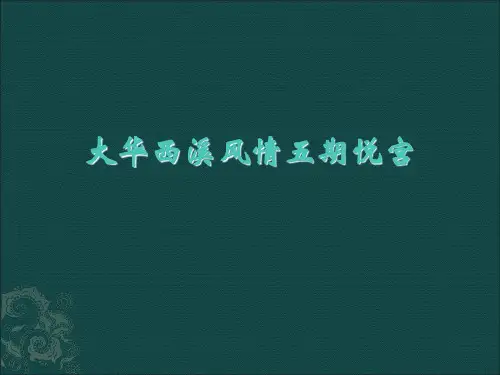大华西溪风情悦宫知识讲解