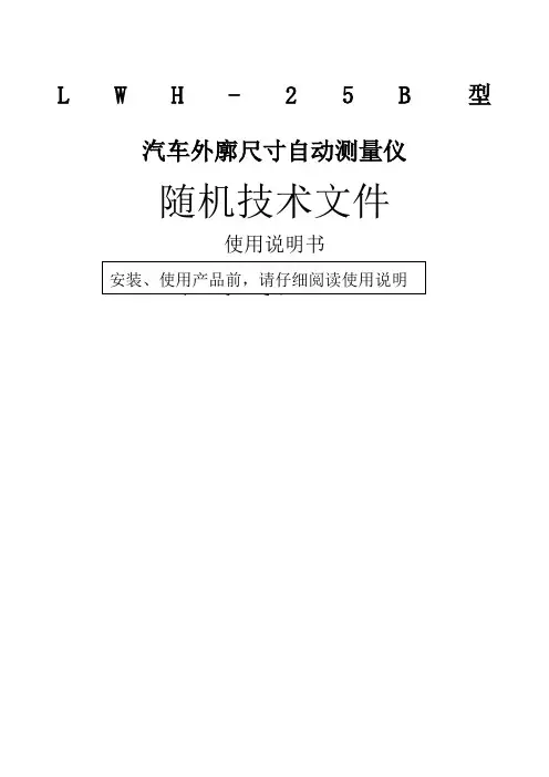 LWHB汽车外廓尺寸自动测量仪说明书