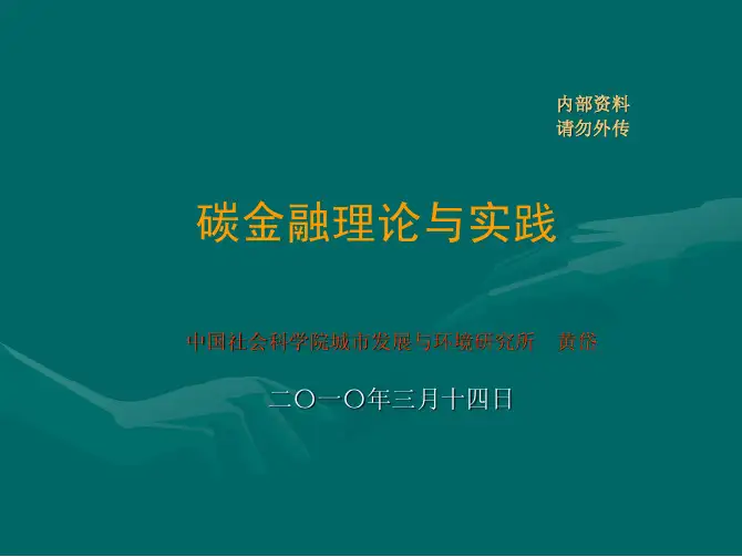 碳交易及碳资产培训材料讲义(3.14)