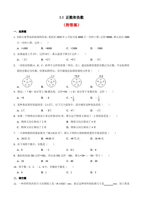 〈推荐〉人教版七年级数学上册  1.1 正数和负数  同步测试题部分含答案5份汇总