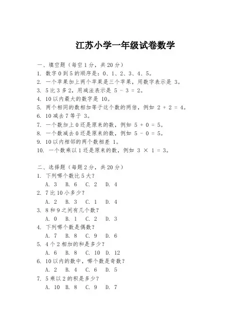 江苏小学一年级试卷数学
