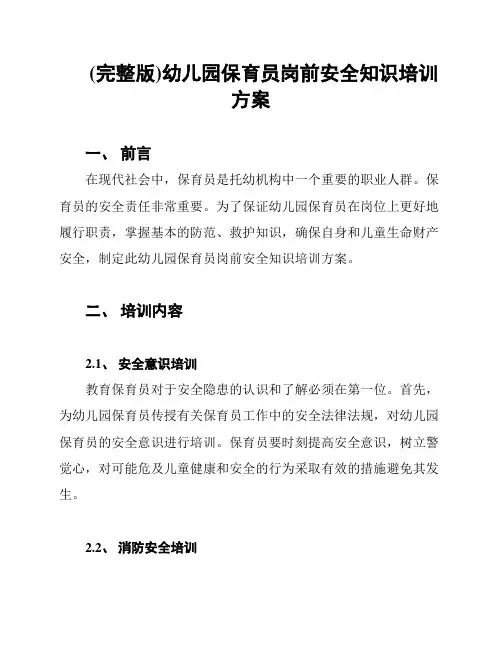 (完整版)幼儿园保育员岗前安全知识培训方案