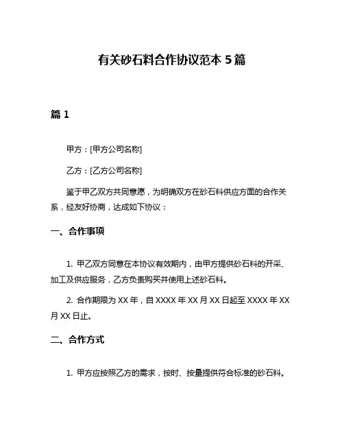 有关砂石料合作协议范本5篇