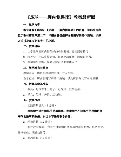 《足球——脚内侧踢球》教案最新版