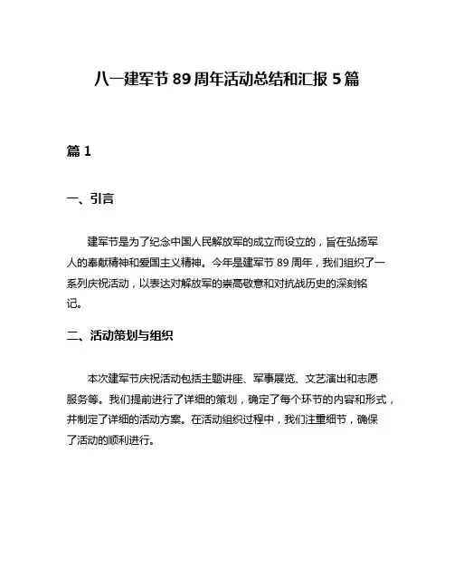 八一建军节89周年活动总结和汇报5篇