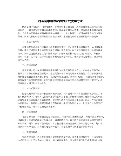 浅谈初中地理课程的有效教学方法