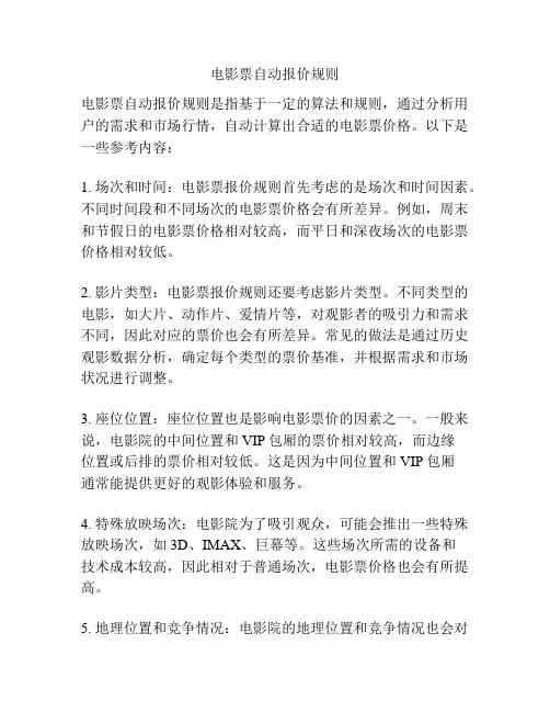 电影票自动报价规则