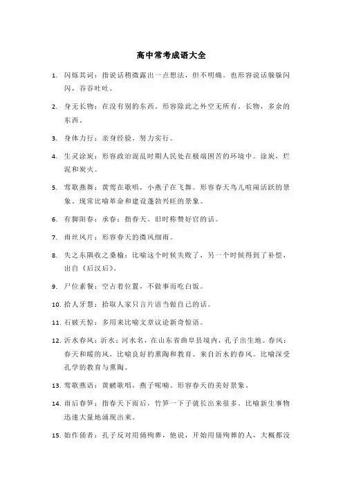 高中常考成语大全