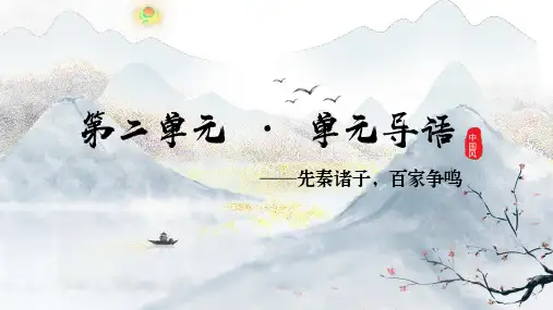 单元导读+《论语十二章》课件+2024-2025学年统编版高中语文选择性必修上册