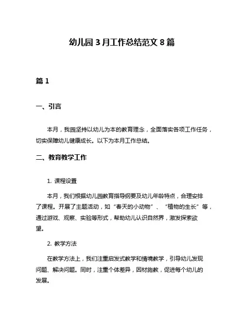 幼儿园3月工作总结范文8篇