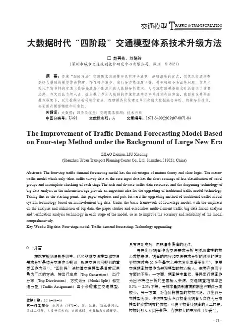 大数据时代“四阶段”交通模型体系技术升级方法