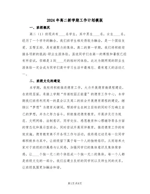 2024年高二新学期工作计划模版(3篇)
