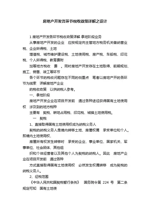 房地产开发各环节税收政策详解之设计