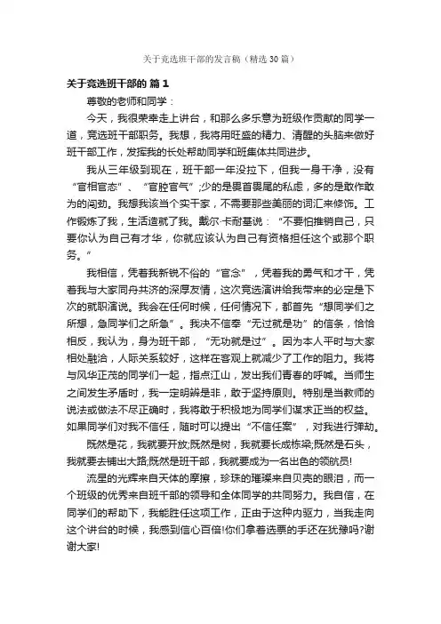关于竞选班干部的发言稿（精选30篇）