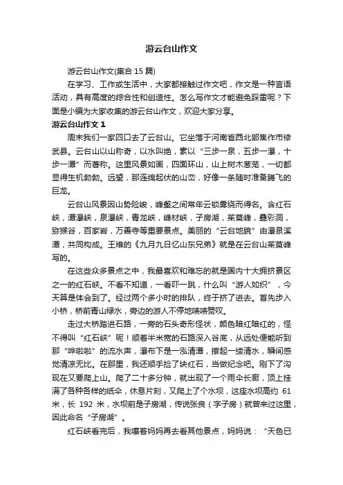 游云台山作文