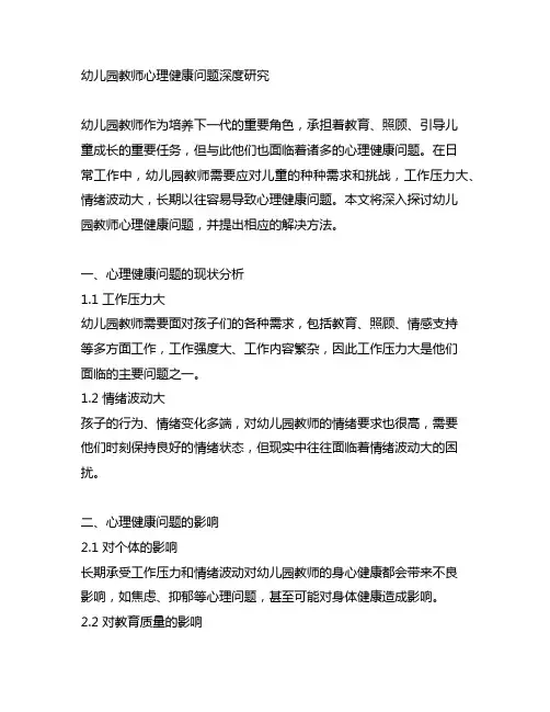 幼儿园教师心理健康问题深度研究