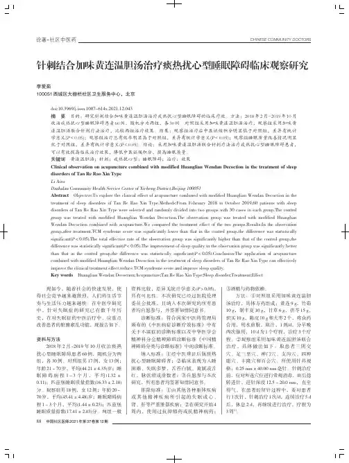 针刺结合加味黄连温胆汤治疗痰热扰心型睡眠障碍临床观察研究