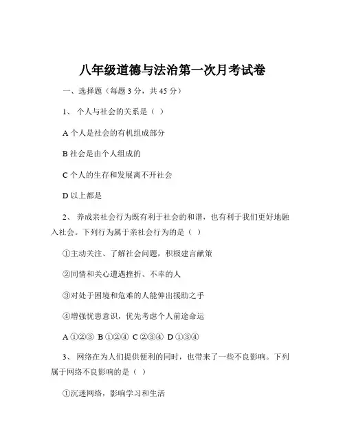 八年级道德与法治第一次月考试卷