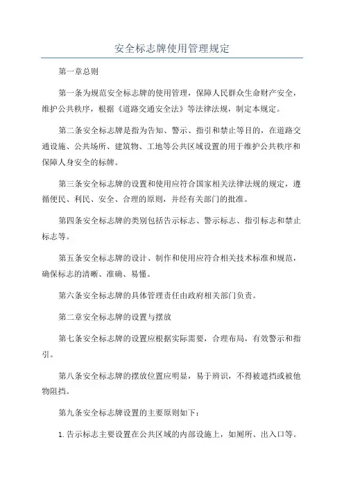 安全标志牌使用管理规定