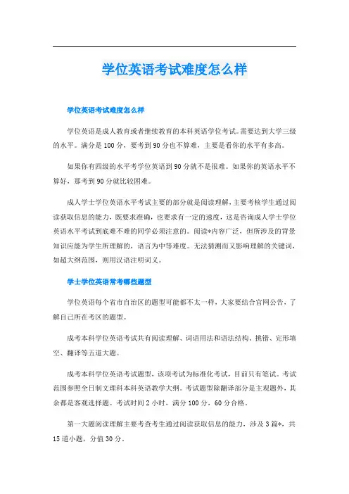 学位英语考试难度怎么样