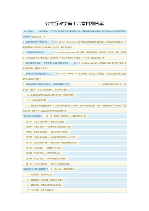 2019年度电大公共行政学第十六章自测答案解析