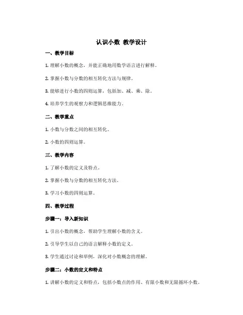 《认识小数》教学设计