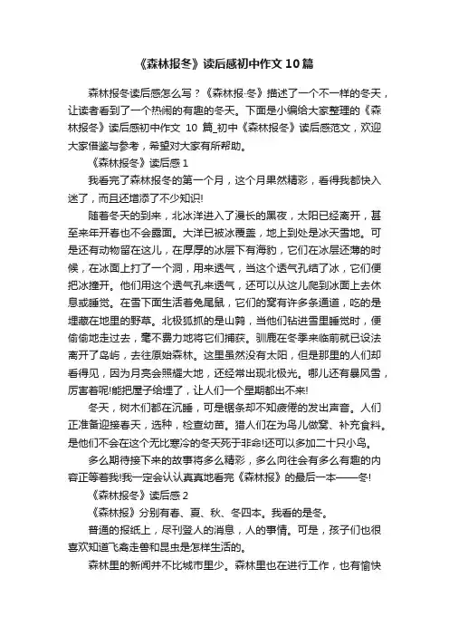 《森林报冬》读后感初中作文10篇