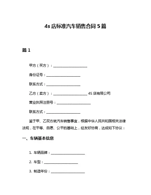 4s店标准汽车销售合同5篇