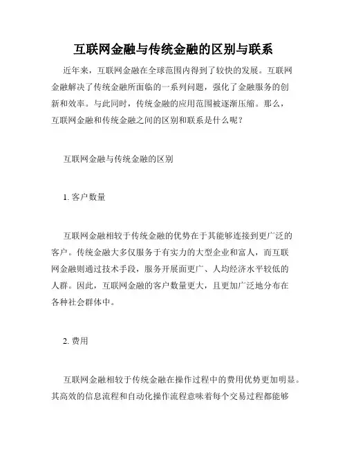互联网金融与传统金融的区别与联系