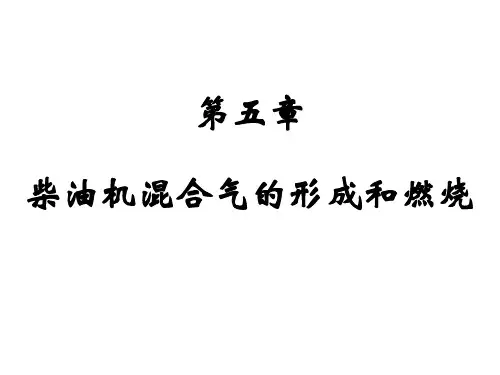 柴油机混合气形成与燃烧