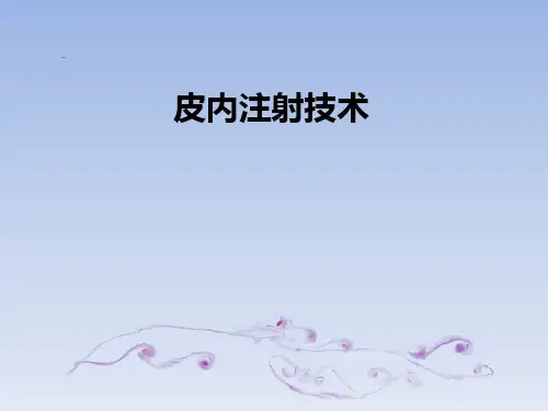 皮内注射技术ppt课件